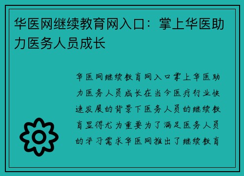 华医网继续教育网入口：掌上华医助力医务人员成长