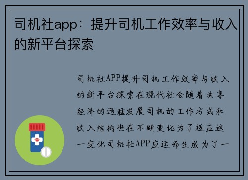 司机社app：提升司机工作效率与收入的新平台探索