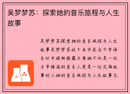 吴梦梦苏：探索她的音乐旅程与人生故事