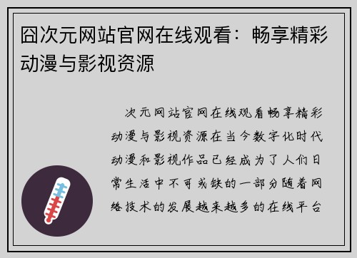 囧次元网站官网在线观看：畅享精彩动漫与影视资源