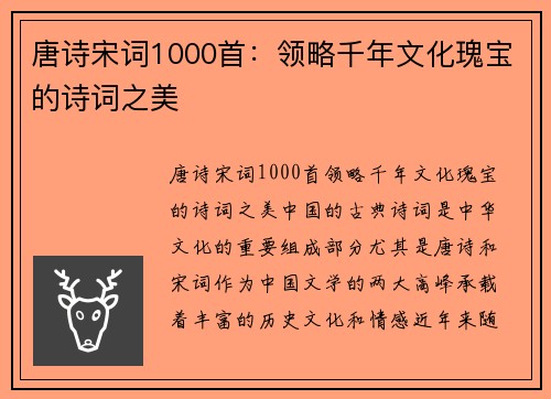 唐诗宋词1000首：领略千年文化瑰宝的诗词之美