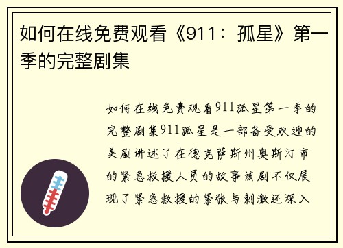 如何在线免费观看《911：孤星》第一季的完整剧集