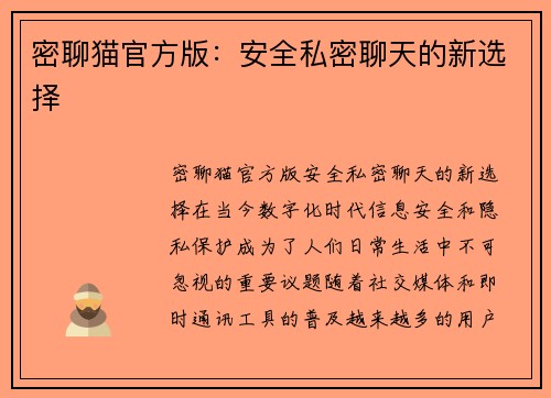 密聊猫官方版：安全私密聊天的新选择