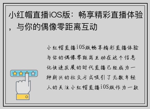 小红帽直播iOS版：畅享精彩直播体验，与你的偶像零距离互动